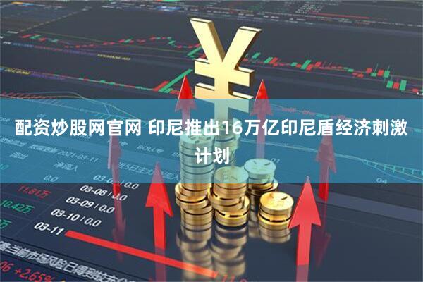 配资炒股网官网 印尼推出16万亿印尼盾经济刺激计划