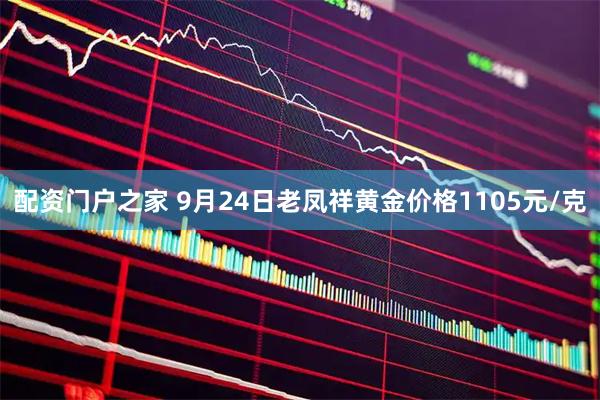 配资门户之家 9月24日老凤祥黄金价格1105元/克
