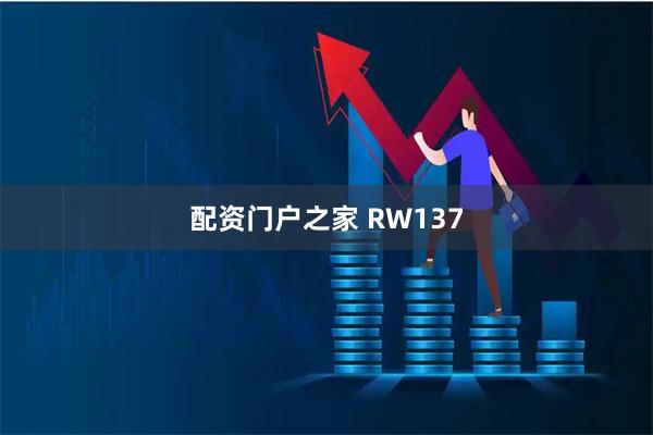 配资门户之家 RW137